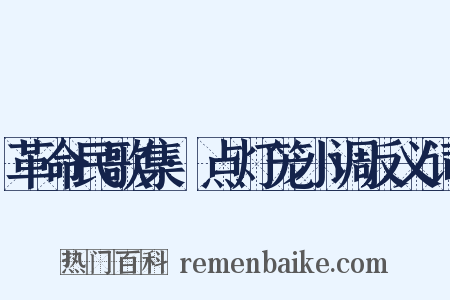 革命民歌集·点灯笼小调反义词是什么意思的图片